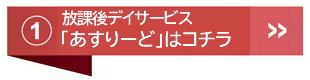 放課後等デイサービス「あすりーど」