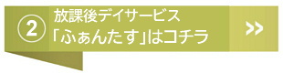 放課後等デイサービス「ふぁんたす」