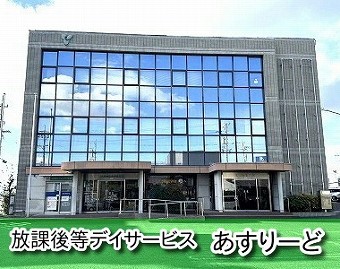 放課後等デイサービス「あすりーど」