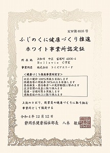 健康づくり推進ホワイト事業所