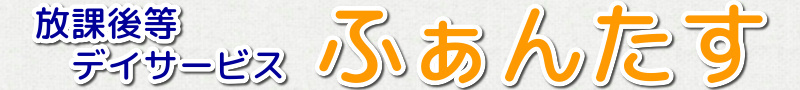 ふぁんたす